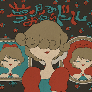 夢見るお飾りドール