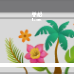 忧伤彷徨