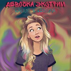 Девочка экстрим