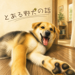 とある野犬の話