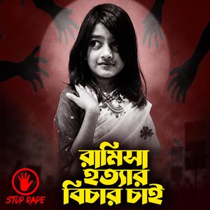 রামিসা হত্যার বিচার চাই 4.0
