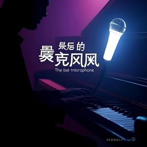 最后的麦克风