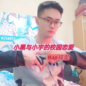 小黑与小宇的校园恋爱 伴奏