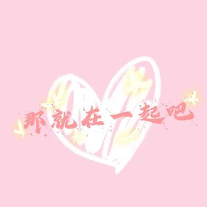 遇见你的时候所有星星都落到我头上