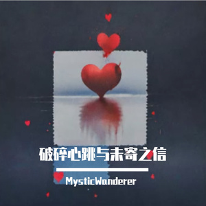 破碎心跳与未寄之信
