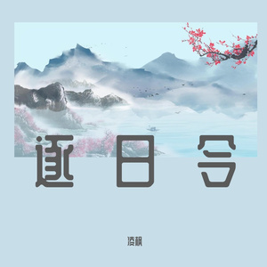 逐日令