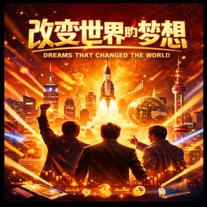 改变世界的梦想