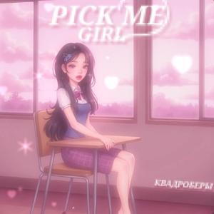 PICK ME 오빠 GIRL