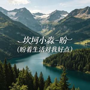 盼(盼着生活对我好点)