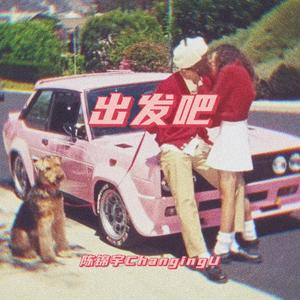 出发吧（prod by Bubbleboy ）