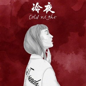 冷夜(prod.海森堡heisenberg)