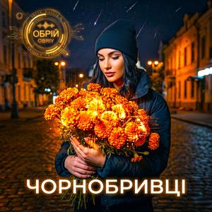 Чорнобривці