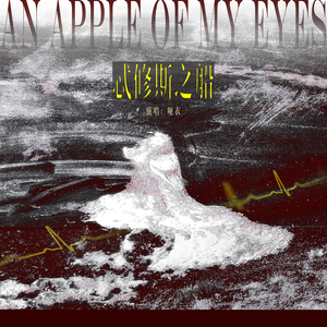 忒修斯之船（《一颗苹果》广播剧主题曲·女声翻唱）