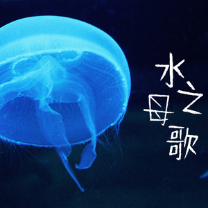水母之歌【精修但鼻音版】