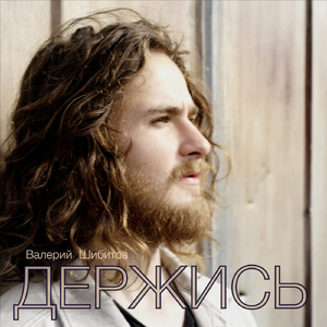 ДЕРЖИСЬ