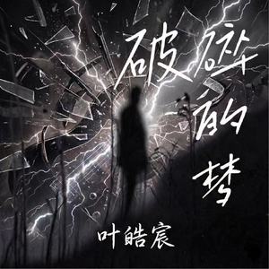 破碎的梦(破碎版)