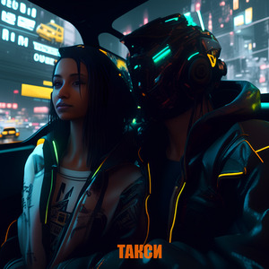 Такси (feat. Misstress & PRINCE PARIAH)