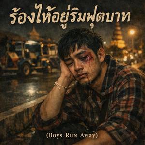 ร้องไห้อยู่ริมฟุตบาท