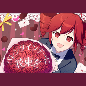 バレンタインデーに花束を (feat. 重音テト)