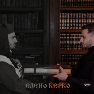 Елено ќерко