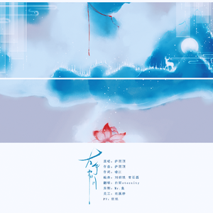 左手指月（翻自 萨顶顶）