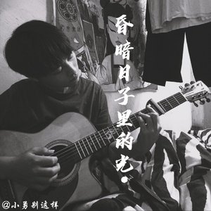 不找了cover郭旭