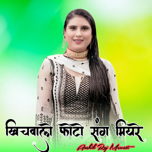 खिचवाले फोटो संग मियरे