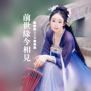 前世缘今相见