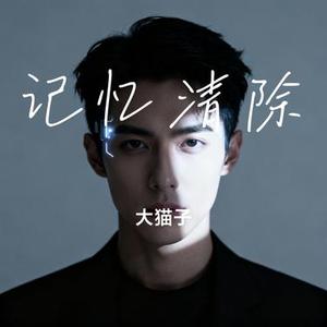 记忆清除