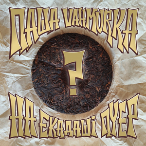 На екадаші пуер?