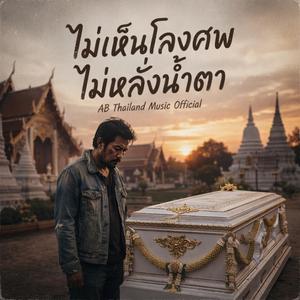 ไม่เห็นโลงศพ ไม่หลั่งน้ำตา