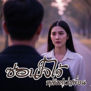 ซ่อนใจไว้หลังคำว่าเพื่อน