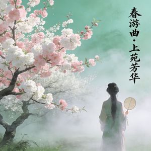 春游曲·上苑芳华