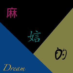 我应该