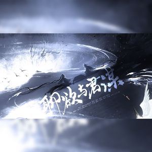 聊欲与君谋──「宿敌就是妻子」代餐企划