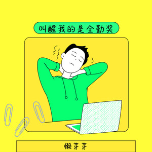 叫醒我的是全勤奖