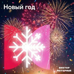 Новый год