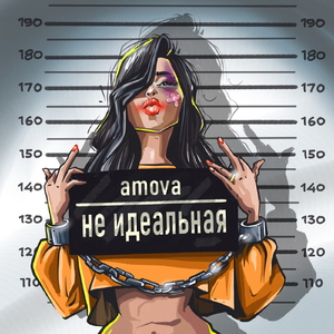 Не идеальная