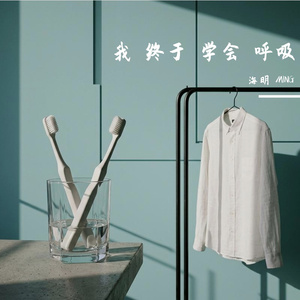 我 终于 学会 呼吸