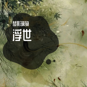 梦华——电视剧《梦华录》片头曲