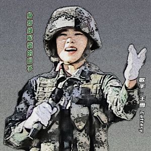 驼铃（致战友）