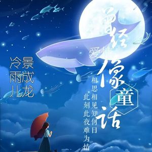 曾经感情像童话（伴奏）