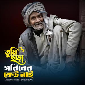 তুমি ছাড়া গরিবের কেহ নাই | এতিমের বুকফাটা কষ্টের গান | Etimer Eid Bangla Song | Eid Special Sad Song