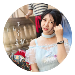 下个星期去英国（Cover 陈绮贞）