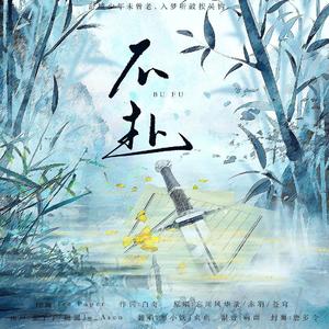 不赴（双拽姐版）