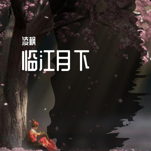 临江月下
