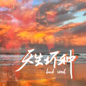 【AT.】天生坏种