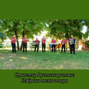 Еленино хоро