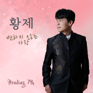 변하지 않는 사랑