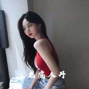 龙虎人丹(抖音完整版)